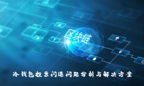 冷钱包投票闪退问题分析与解决方案