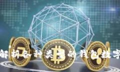 全面解析各种类型的钱包数字游戏