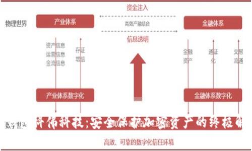 数字冷钱包科佛科技：安全保护加密资产的终极解决方案