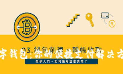 数字钱包:你的便捷支付解决方案