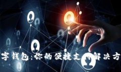 数字钱包:你的便捷支付解决方案