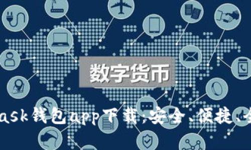MetaMask钱包app下载:安全、便捷、全面解析