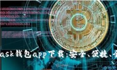 MetaMask钱包app下载：安全、便捷、全面解析