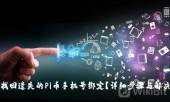 如何找回遗失的Pi币手机号绑定？详细步骤与解决
