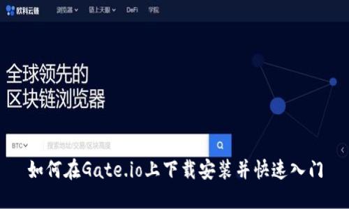 如何在Gate.io上下载安装并快速入门