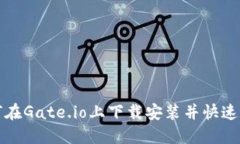 如何在Gate.io上下载安装并快速入门