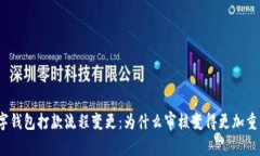 数字钱包打款流程变更:为什么审核变得更加重