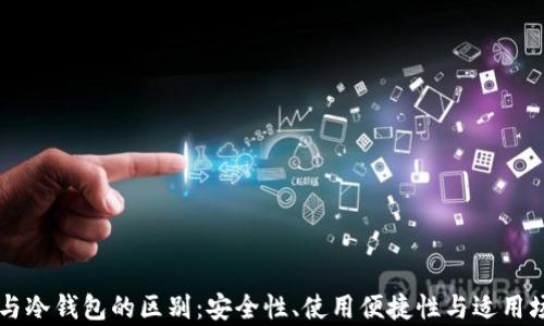热钱包与冷钱包的区别:安全性、使用便捷性与适用场景分析