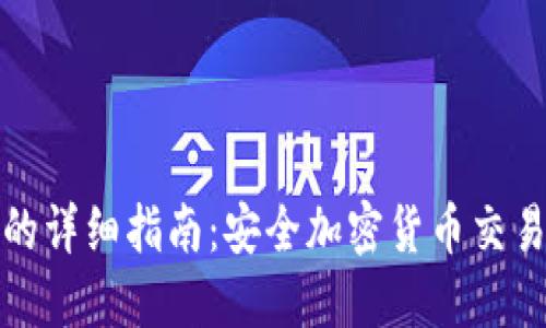 冷钱包付款的详细指南:安全加密货币交易的最佳选择