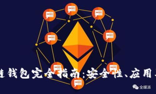 区块链私链钱包完全指南:安全性、应用及最佳实践