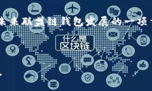  区块链联盟链钱包的未来发展趋势分析与实用指南

区块链, 联盟链钱包, 数字资产安全, 供应链管理, 区块链应用/guanjianci

随着数字经济的迅猛发展，区块链技术正逐渐渗透进各个行业，成为促进经济转型和升级的重要力量。而在区块链的多种应用中，联盟链作为一种特别的区块链形态，在各类商业场景中逐渐发挥重要作用。尤其是联盟链钱包的出现，使得数字资产的管理、交易更加高效、安全和透明。本文将深入探讨区块链联盟链钱包的特征、应用场景及其未来发展趋势，并解答相关问题，帮助读者更全面地理解这一新兴技术。

一、什么是区块链联盟链钱包
区块链联盟链钱包是指在一个特定的联盟链网络中，用户用来存储、管理和交易数字资产的工具。与公有链钱包（如比特币钱包）不同，联盟链钱包通常只允许特定的参与者接入。在这种情况下，钱包不仅仅是资产存储的地方，更是参与者之间进行交易和信息交换的桥梁。

联盟链的参与者通常是某个行业内的多个组织机构，例如金融机构、供应链企业、物流公司等，通过构建联盟链来实现资源共享和协同工作。这些参与者能够共同维护链上数据的安全性和一致性，同时也提升了信息传递的效率。

二、联盟链钱包的特点
1. **安全性高**：由于联盟链钱包的用户是在一个特定的、受信任的网络内进行操作，数据的安全性和隐私保护能力较强。相比于公有链，联盟链在字典攻击、仿冒等安全风险方面有更低的发生概率。

2. **高效性**：信息的传递和交易的确认在联盟链中通常更为迅速，因为参与者的数量相较公有链少，因此处理速度得以提升。联盟链钱包的运作能实现快速的资产转移和信息更新，适用于诸如金融结算、资产证券化等场景。

3. **隐私保护**：联盟链钱包能够满足参与者对于隐私的需求。在该网络中，只有经过允许的成员才能访问数据，确保关键商业信息不会被外部泄露。

4. **可定制性强**：联盟链钱包允许不同的行业定制符合其需求的功能和接口。对于企业来说，能够形成与自身业务相匹配的智能合约，增强了区块链的实用意义。

三、应用场景
区块链联盟链钱包的应用范围极为广泛，涵盖多个行业，主要包括：

1. **金融行业**：在金融领域，许多银行和金融机构利用联盟链技术简化清算过程，减少交易成本，提高效率。基于区块链的联盟链钱包能实现实时结算，消除跨境支付中的中介环节。

2. **供应链管理**：通过联盟链，供应链参与方可以共同追踪商品的流动，确保产品质量与来源可追溯。同时，联盟链钱包的应用让交易更为透明，减少造假与欺诈行为。

3. **医疗行业**：在医疗行业，联盟链技术可以帮助不同的医疗机构和药企之间共享患者信息，提升医疗服务质量。联盟链钱包能够帮助患者控制自己的健康记录，实现隐私保护与信息共享的平衡。

4. **互联网金融**：各大互联网金融平台可以借助联盟链技术搭建安全、透明的资产管理平台。联盟链钱包能够支持各种金融产品的交易，提高用户的投资效率。

四、区块链联盟链钱包的未来趋势
在快速发展的区块链技术背景下，联盟链钱包的未来将呈现以下几个趋势：

1. **更加智能化**：智能合约技术将逐步在联盟链钱包中得到应用，使得资产管理和交易过程能够实现自动化。例如，通过设定合约条款，可以实现条件达成后自动转账，减少人工干预，提高效率。

2. **跨链互动性增强**：未来的联盟链钱包将具备跨链功能，实现不同联盟链之间资产和信息的互通，为用户带来更广阔的应用场景与功能。例如，用户能够通过联盟链钱包将不同行业的资产在多个区块链间进行转移与交易。

3. **合规性不断提升**：随着各国对数字货币监管的加强，联盟链钱包将变得更加注重合规性。隐私保护与监管合规将成为其设计的关键要素，确保在遵循法律法规的前提下，为用户提供服务。

4. **用户体验**：针对用户需求，联盟链钱包将不断提升用户体验，简化操作流程，提升界面友好性，同时确保安全性与隐私性。

5. **市场竞争加剧**：伴随着越来越多的企业加入到区块链的应用当中，市场内将出现更为激烈的竞争，各家企业也将不断升级其钱包功能，以吸引更多用户。

五、相关问题及详细解答

1. 区块链联盟链钱包与公有链钱包的主要区别是什么？
在理解区块链联盟链钱包和公有链钱包之间的区别时，首先要明确它们的网络特性。公有链网络允许任何人参与，无需额外权限，因此其交易透明性高，而安全性相对较弱，常常面临51%攻击和其他网络攻击风险，个体用户隐私及资产安全在此环境下得不到充分保障。

对比之下，联盟链钱包只能由经过验证的成员使用，在这个网络里，数据的维护由联盟成员共同承担。这样不仅能够提高资源的安全性，也可以降低潜在的被恶意攻击的风险。交易的确认速度较快，且能提供相对较高的隐私保护。此外，由于联盟链的参与者是经过挑选并相互信任的，交易的成本在理论上会低于公有链。

在应用场景方面，公有链钱包通常被用于如比特币等数字货币的交易，而联盟链钱包更适合传统行业的应用，如金融、医疗和供应链管理，这些行业对交易的安全性与隐私性要求较高。总结来说，公有链与联盟链钱包在网络开放性、交易成本、安全性、隐私保护及适用场景等方面有显著不同。

2. 区块链联盟链钱包如何保证交易的安全性？
安全性是任何金融工具的重中之重，区块链联盟链钱包的安全性保障体现在多个方面。首先，由于联盟链的特性，钱包的操作者需要经过验证，只有联盟的成员才能访问和使用相关资源，为用户的数字资产提供了额外的安全屏障。这意味着，在预设的信任环境中，参与者之间的数据可以获得较高的完整性和一致性。

除此之外，区块链的不可篡改性也是保障钱包安全的重要因素。由于每笔交易都被记录在区块上，这些交易在被验证之后就无法被更改或者删除，任何企图操纵数据的行为都能够被发现。同时，其加密算法确保了交易数据在传输过程中的安全，保护了用户的隐私。

此外，联盟链钱包还支持多种安全措施。例如，引入多重签名机制，即在交易发起前需要多个参与者共同签署才能完成，实质上增加了资产的安全级别。同时，与其他系统集成时，联盟链钱包常常带有权限控制，确保只有经过授权的人员才能进行相关操作。因此，通过结合多种技术手段以及用户管理，区块链联盟链钱包能够建立起坚固的安全防护体系。

3. 如何选择合适的区块链联盟链钱包？
选择合适的区块链联盟链钱包关乎用户的资产安全与便利性，首先需考量钱包的功能需求和使用场景。例如，如果用户的主要需求是在一个特定的行业内进行多方交易，选择支持智能合约及多方签名的联盟链钱包会是个理智的决定。

其次，用户应关注钱包的安全性保障，包括加密技术、私钥管理、以及对多重验证的支持等，确保用户资产免受潜在攻击。同时，钱包的兼容性也是一个重要考量，不同的联盟链钱包应能与用户现有的IT系统和流程集成，提高使用效率。

另外，用户可考虑钱包提供的用户体验，包括界面设计的友好程度、操作的简易程度等，以减少在使用过程中造成的学习成本。此外，发展中的行业会让新兴钱包不断更新，因而选择那些提供良好客服和技术支持的服务商，以便于快速解决可能出现的问题。

最后，建议用户关注社区的评价和反馈，通过各类专业论坛、用户评论等渠道了解更多的实际使用体验，以做出更为全面的决策。

4. 区块链联盟链钱包如何促进供应链管理？
区块链联盟链钱包在供应链管理中的应用正日益增强，为其提供了一剂强心针。通过利用区块链技术，供应链各环节的参与者可以在一个共同的平台上实现信息的共享与透明。借助联盟链钱包，不同参与方能够实时进行交易和信息更新，使得整个供应链响应速度更快，信息流动更为高效。

具体而言，联盟链钱包可以帮助追踪产品从生产到交付的每一个环节，为消费者提供可查验性，减少假冒伪劣产品进入市场的可能性。同时，供应链中各个环节的关键数据，如出货、入库、库存情况等都可以通过钱包透明地实时更新，提升了决策的有效性与实时性。

此外，区块链的不可篡改特性为供应链提供了强大的信任基础，不同企业之间可以通过这种方式消除对彼此的怀疑。在联盟链网络内，对交易记录的共同审核还配置了相关的审计功能，确保每一个环节的合规性。

通过运用智能合约，联盟链钱包能够设置相关的条件和条款，如货物出库条件满足后自动释放支付款项等。这样，不仅缩短了交易周期，也降低了人工干预的风险，确保业务流程的顺畅运行。

5. 区块链联盟链钱包未来发展面临哪些挑战？
尽管区块链联盟链钱包的前景广阔，但在实际发展中仍然面临一些挑战。首先，技术的复杂性使得许多企业在实施时需要投入较高的学习成本和技术资源。对于一些小型企业来说，缺乏技术支持和资金投入可能导致无法很好地运用这一技术，进而影响其正常使用。

其次，行业标准和政策法规的缺乏也是区块链联盟链钱包面临的挑战之一。由于联盟链涉及多个行业的交集，尚未形成统一的行业标准，各参与方对技术的理解和应用可能存在偏差，影响整体效能。与此同时，监管政策的滞后也让许多企业在合规性上面临困扰，使得联盟链钱包在推广应用上受限。

安全方面的挑战也不可忽视。虽然联盟链钱包在安全性上相较于公有链更具优势，但随着技术的普及，潜在的攻击者也在不断进化，因此需要不断更新安全策略，防止潜在的安全漏洞。

此外，随着用户需求的多样性，如何能让联盟链钱包的功能与服务满足不同用户群体的需求，成了行业发展中的又一个难题。适应不断变化的市场需求，开发出具有竞争力和吸引力的产品，是未来联盟链钱包发展的一项重要挑战。

最后，市场竞争也是不可忽视的问题，伴随行业众多企业参与，产品同质化现象明显，如何保持产品的竞争优势也是发展中必须关注的问题。

综上所述，区块链联盟链钱包以其独特的安全性和高效性在各个行业中展现了巨大的应用潜力。尽管前方的道路并非一帆风顺，但其发展前景依然被广泛看好，更加丰富的应用场景值得期待。