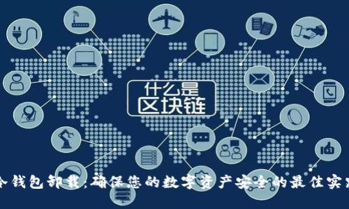 冷钱包卸载:确保您的数字资产安全的最佳实践