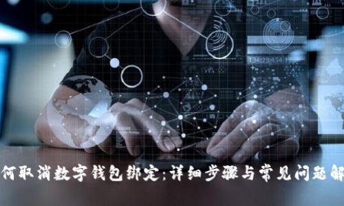 如何取消数字钱包绑定：详细步骤与常见问题解答