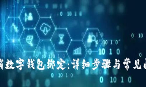 如何取消数字钱包绑定：详细步骤与常见问题解答