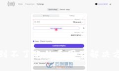 冷钱包到不了账的原因及解决方案详解