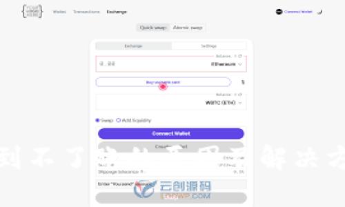 冷钱包到不了账的原因及解决方案详解