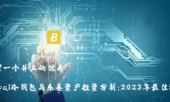 思考一个并且的优质ellipal冷钱包与乐泰资产投资