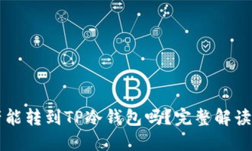 热钱包资产能转到TP冷钱包吗？完整解读与操作指南