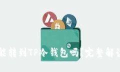 热钱包资产能转到TP冷钱包吗？完整解读与操作指