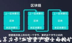 DSIM冷钱包算力卡：加密资产安全与挖矿的完美结