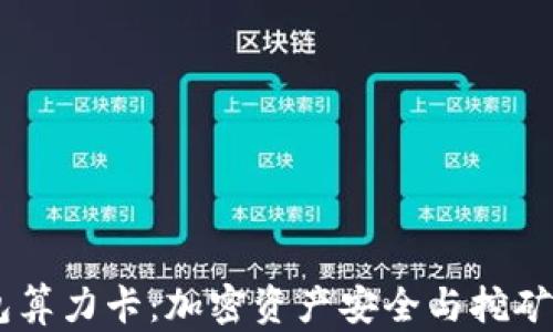 
DSIM冷钱包算力卡：加密资产安全与挖矿的完美结合