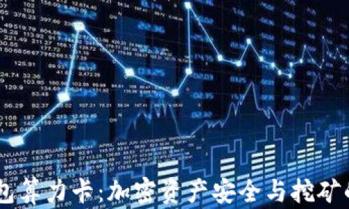 
DSIM冷钱包算力卡：加密资产安全与挖矿的完美结合