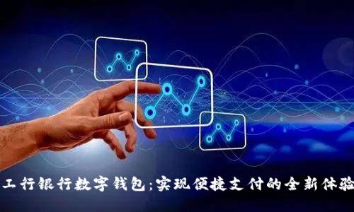 工行银行数字钱包:实现便捷支付的全新体验