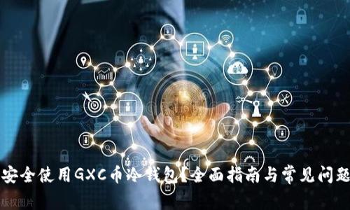 如何安全使用GXC币冷钱包?全面指南与常见问题解析