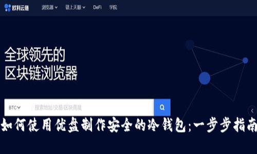 如何使用优盘制作安全的冷钱包：一步步指南