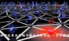 如何使用优盘制作安全的冷钱包：一步步指南