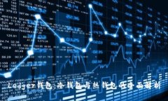Ledger钱包：冷钱包与热钱包的全面解析