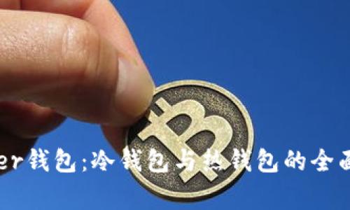 Ledger钱包:冷钱包与热钱包的全面解析