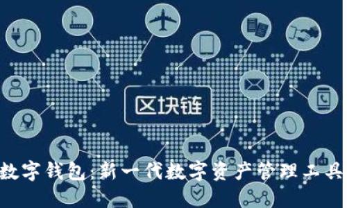 CFP数字钱包：新一代数字资产管理工具详解