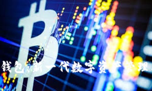 CFP数字钱包：新一代数字资产管理工具详解