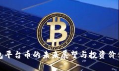 冷钱包平台币的未来展望与投资价值解析