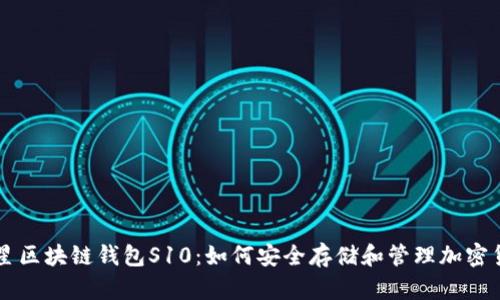 三星区块链钱包S10:如何安全存储和管理加密货币