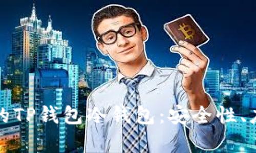 深入了解元宇宙中的TP钱包冷钱包:安全性、应用场景与未来趋势