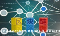 深入了解元宇宙中的TP钱包冷钱包：安全性、应用