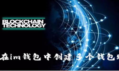 如何在im钱包中创建多个钱包账户?