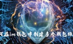 如何在im钱包中创建多个钱包账户？