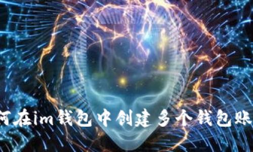 如何在im钱包中创建多个钱包账户?