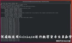 如何有效使用Coinbase进行数字货币交易和管理