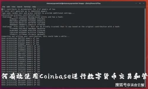如何有效使用Coinbase进行数字货币交易和管理