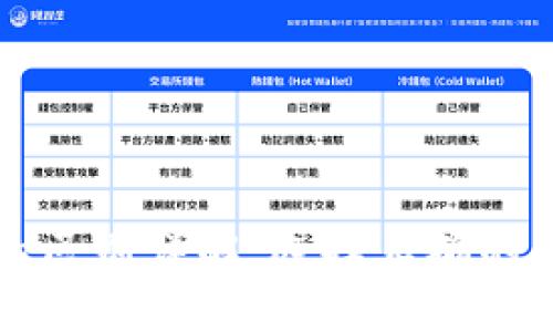 冷钱包与热钱包的区别详解:选择正确的加密货币存储方式