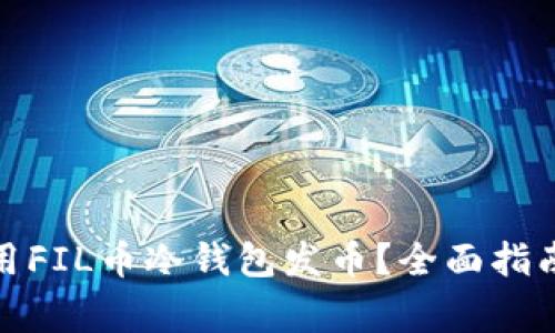 : 如何安全地使用FIL币冷钱包发币？全面指南与常见问题解答