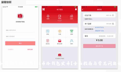 : 如何安全地使用FIL币冷钱包发币？全面指南与常见问题解答
