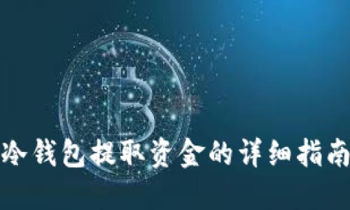 冷钱包提取资金的详细指南