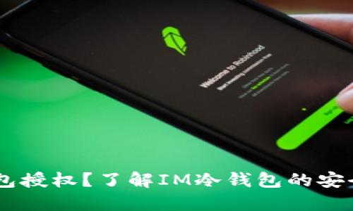 什么是IM冷钱包授权?了解IM冷钱包的安全性与使用方法