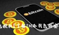 什么是IM冷钱包授权?了解IM冷钱包的安全性与使
