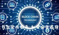 数字货币冷链钱包使用指南:如何安全存储你的